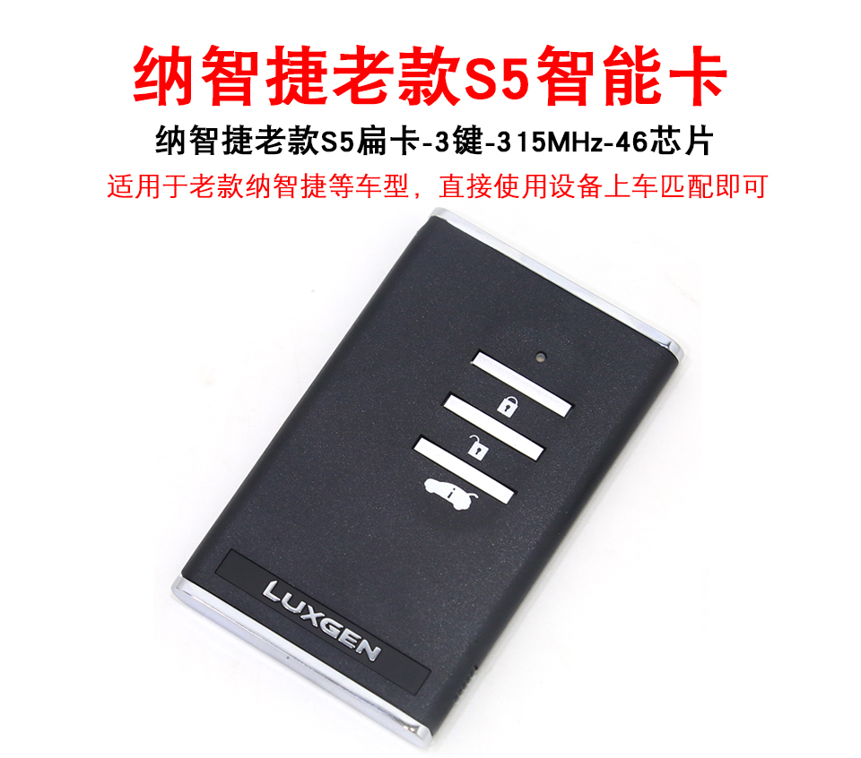 纳智捷老款S5扁卡-3键-315MHz-46芯片