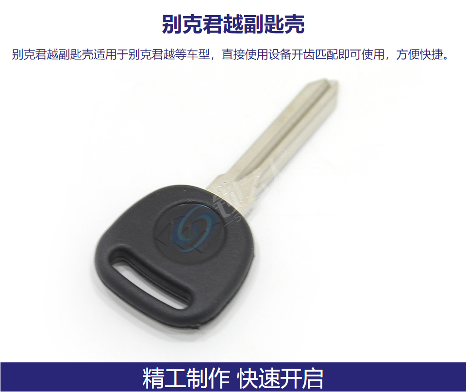 别克君越副匙壳